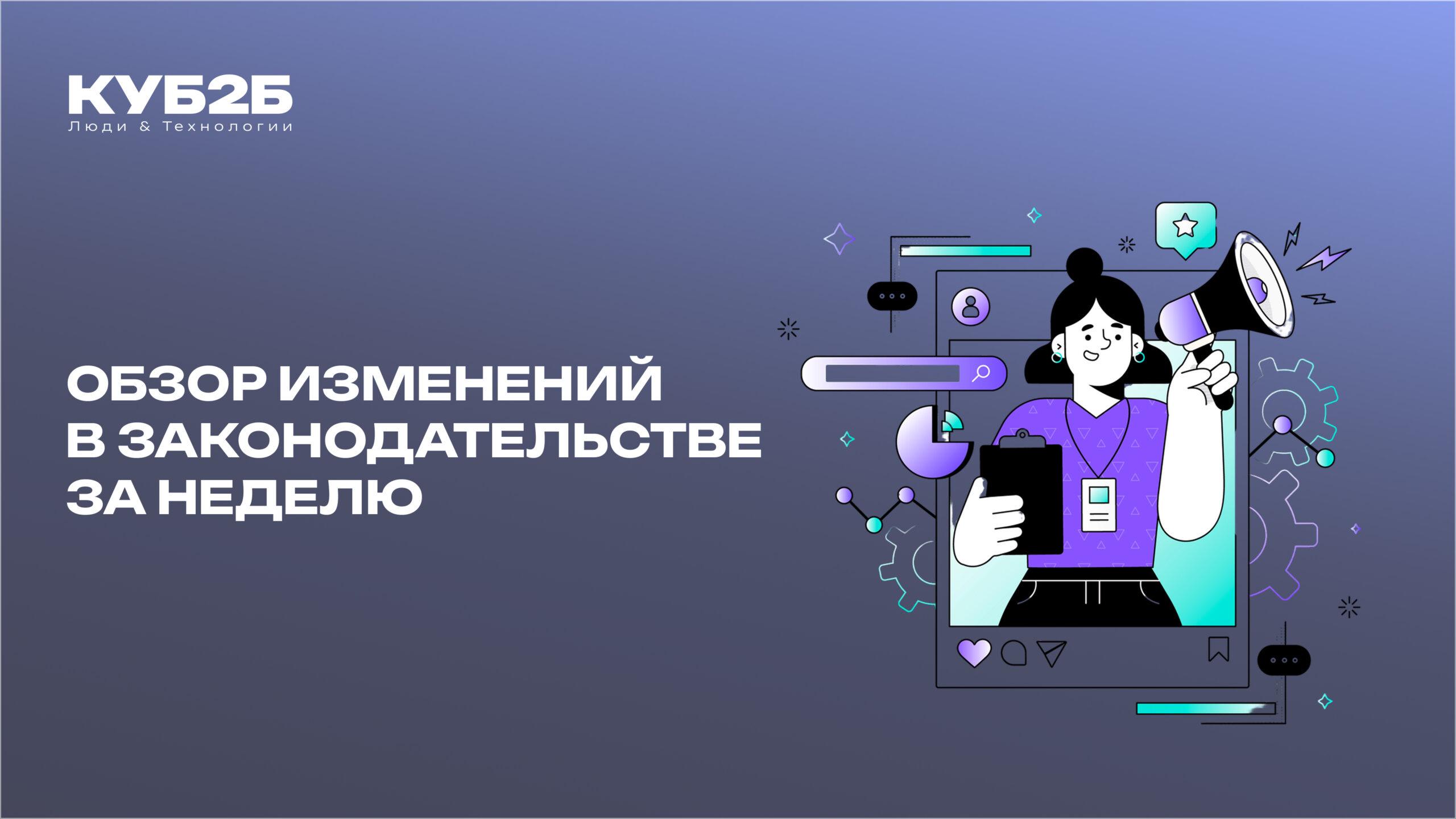 Обзор изменений в законодательстве за прошедшую неделю (13.10.25-19.10.25)