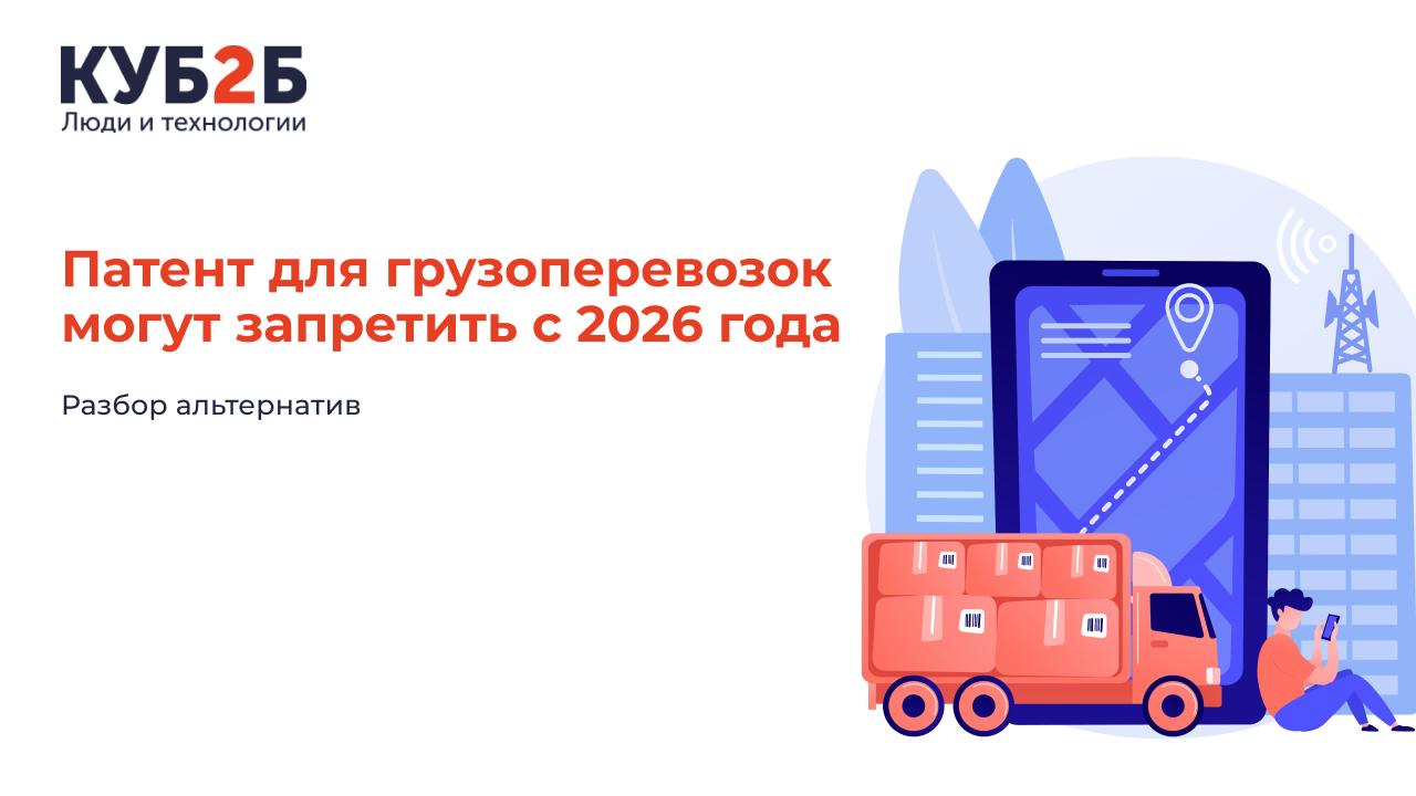 Патент для грузоперевозок могут запретить с 2026 года: разбор альтернатив