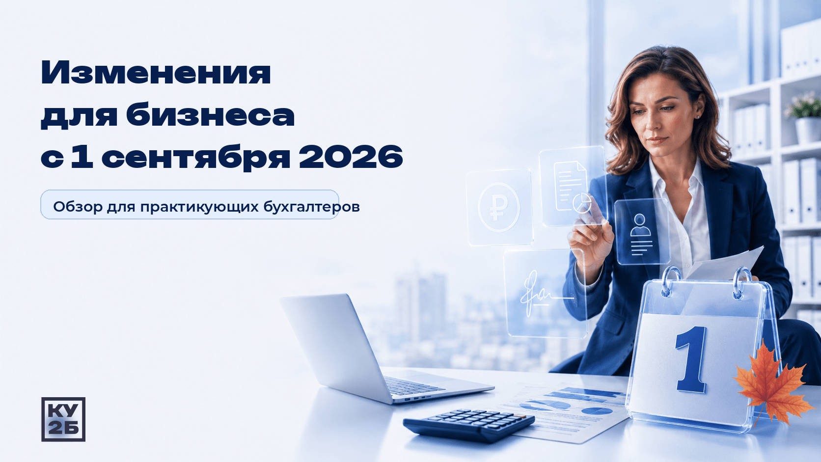 С 1 сентября бизнес живёт по новым правилам: что реально изменилось